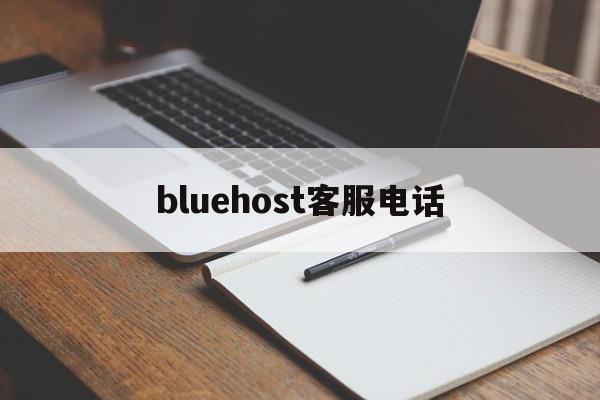 bluehost客服电话（blued1010客服电话）〔blued在线客服电话〕