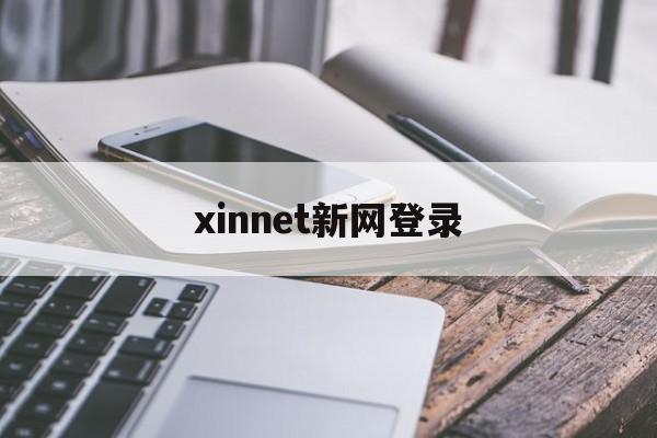 xinnet新网登录（xinnetnet）〔新网新能源〕